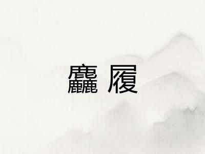 麤履