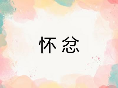 怀忿
