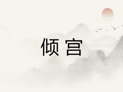 倾宫