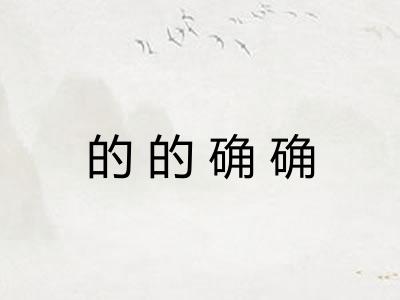 的的确确