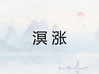 溟涨