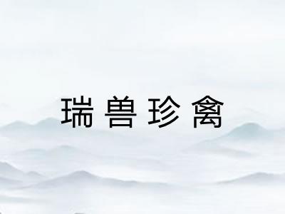 瑞兽珍禽