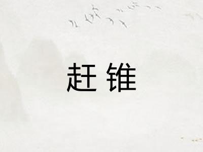 赶锥 赶锥