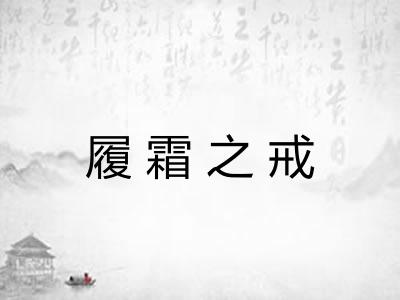 履霜之戒