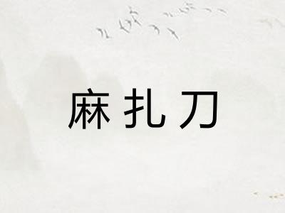麻扎刀