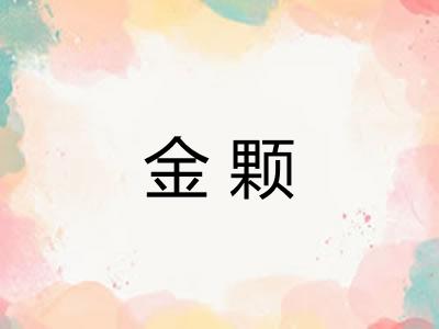 金颗