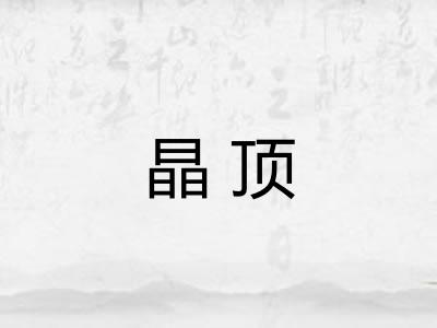 晶顶