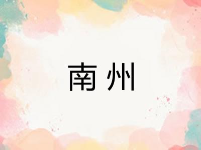 南州