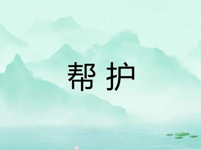 帮护