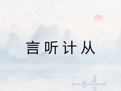 言听计从