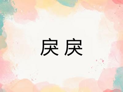 戾戾