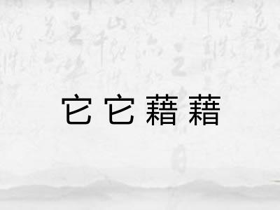 它它藉藉