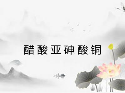 醋酸亚砷酸铜