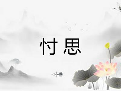 忖思