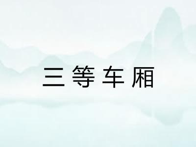三等车厢