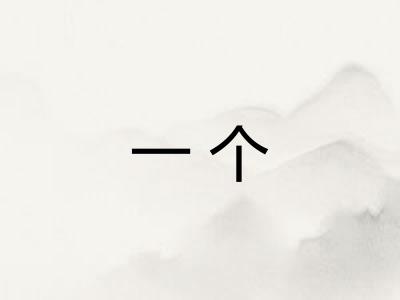 一个