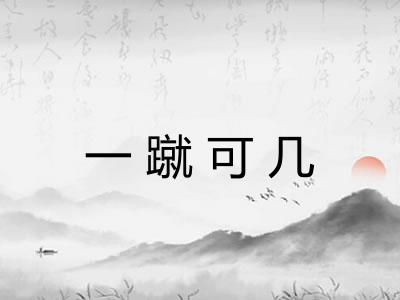 一蹴可几 一蹴可几