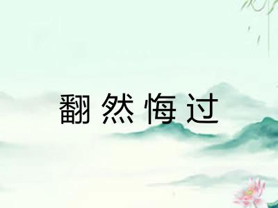 翻然悔过 翻然悔过