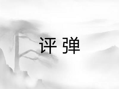 评弹