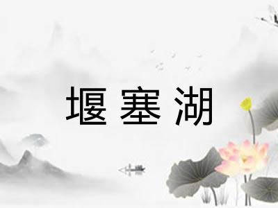 堰塞湖