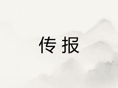 传报
