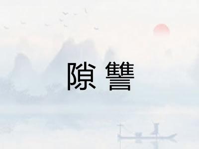 隙讐