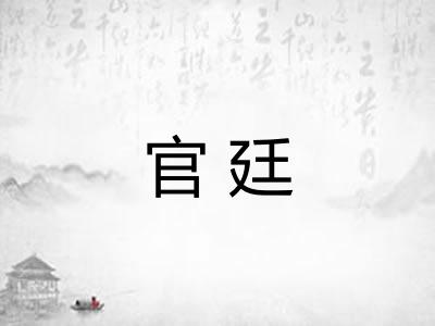 官廷