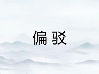偏驳