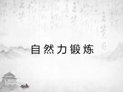 自然力锻炼