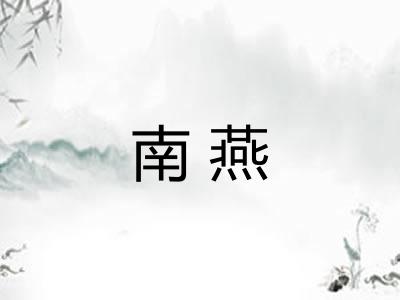 南燕