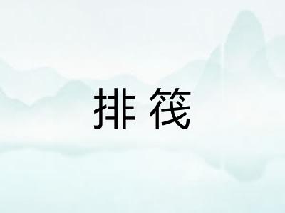 排筏
