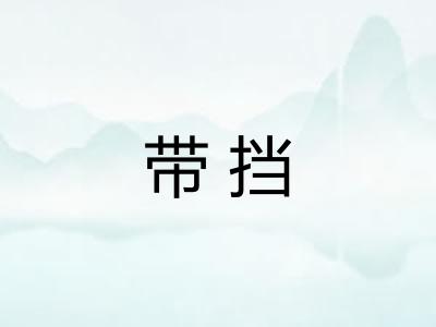带挡