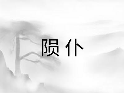 陨仆