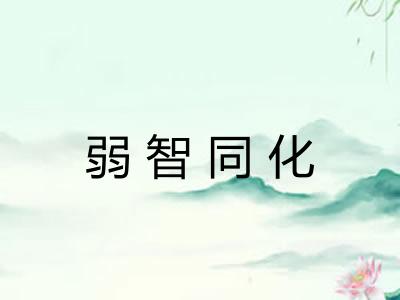 弱智同化