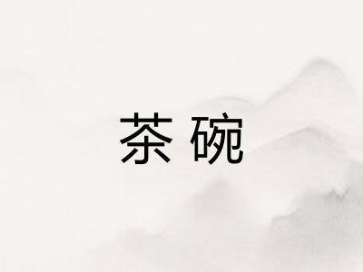 茶碗
