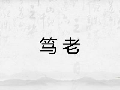 笃老