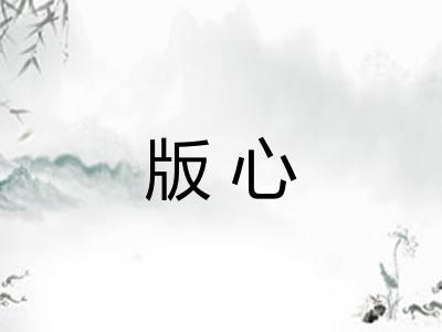 版心