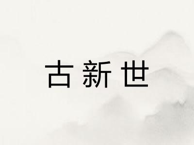 古新世