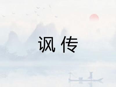 讽传