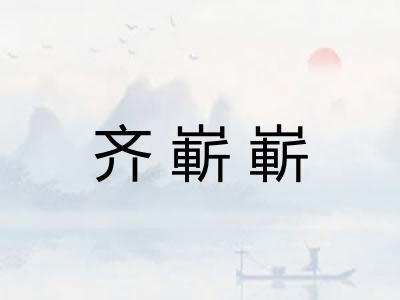 齐嶄嶄
