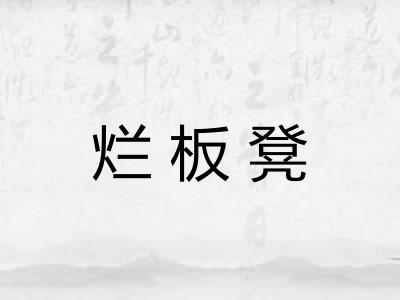 烂板凳 烂板凳