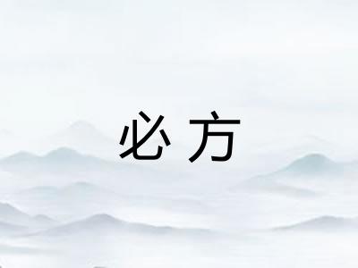 必方