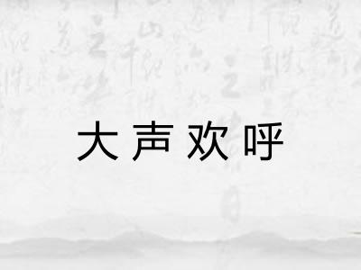大声欢呼