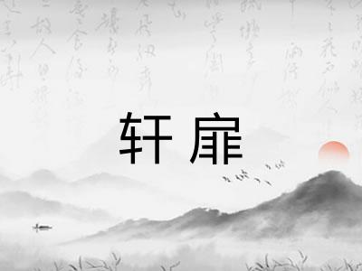 轩扉