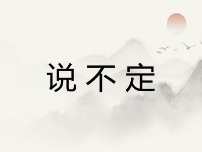 说不定