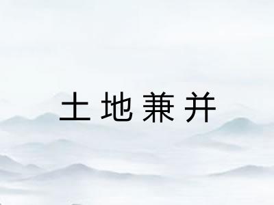 土地兼并