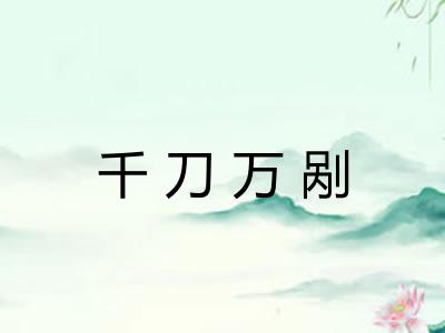 千刀万剐