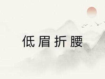 低眉折腰