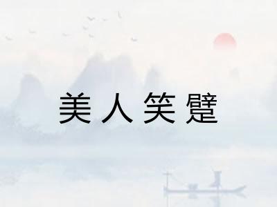 美人笑躄