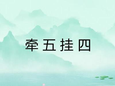 牵五挂四